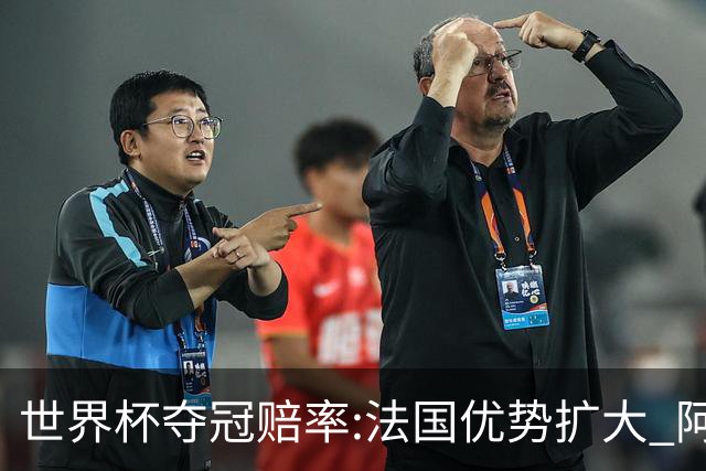 世界杯夺冠赔率:法国优势扩大 阿根廷西班牙紧追
