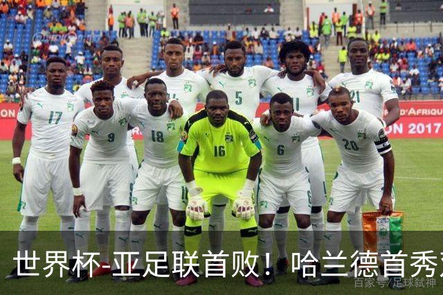 世界杯-亚足联首败！哈兰德首秀双响 挪威4-1伊拉克
