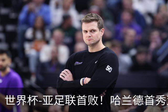 世界杯-亚足联首败！哈兰德首秀双响 挪威4-1伊拉克