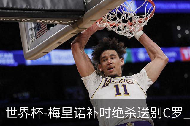 世界杯-梅里诺补时绝杀送别C罗 西班牙1-0葡萄牙进8强