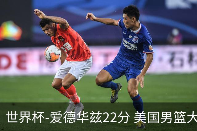 世界杯-爱德华兹22分 美国男篮大胜约旦3连胜