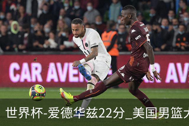 世界杯-爱德华兹22分 美国男篮大胜约旦3连胜