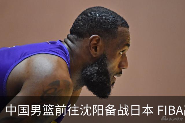 中国男篮前往沈阳备战日本 FIBA高度评价杨瀚森