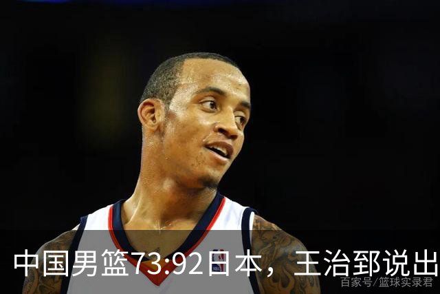 中国男篮73:92日本，王治郅说出3个输球原因，句句扎心！