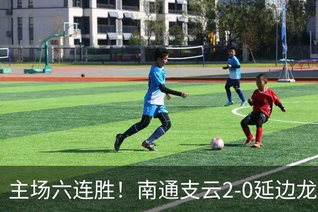 主场六连胜！南通支云2-0延边龙鼎距榜首1分 卡卢卢罗歆破门