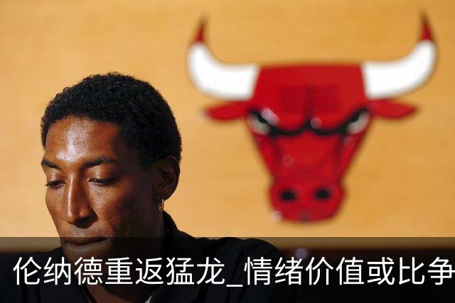 伦纳德重返猛龙 情绪价值或比争冠意义更大 他难再现巅峰时的状态