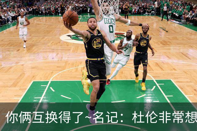 你俩互换得了~名记：杜伦非常想在国王打球 小萨对加盟活塞感兴趣