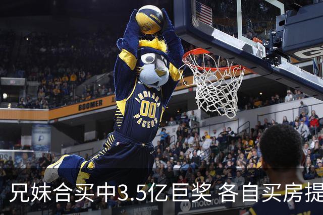 兄妹合买中3.5亿巨奖 各自买房提高生活质量