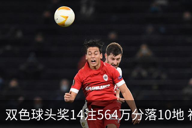 双色球头奖14注564万分落10地 福运奖891万注