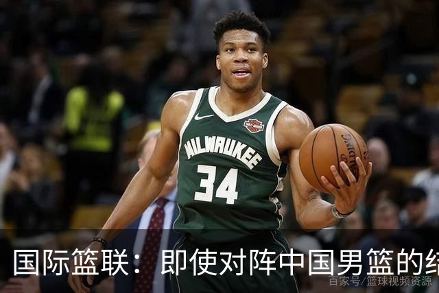 国际篮联：即使对阵中国男篮的结果不尽如人意，日本队也不会被淘汰