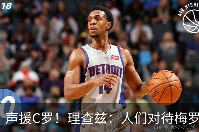 声援C罗！理查兹：人们对待梅罗的方式真的很双标 问题在主帅身上