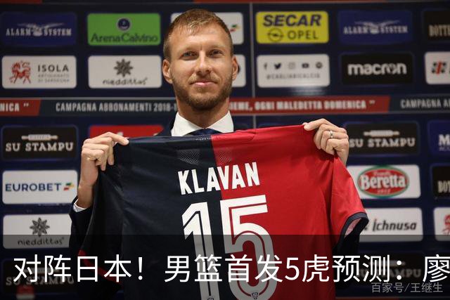 对阵日本！男篮首发5虎预测：廖三宁只能替补，赵继伟搭配杨瀚森