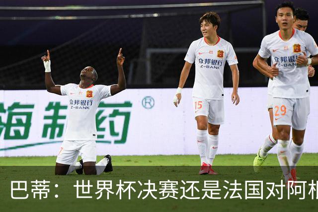 巴蒂：世界杯决赛还是法国对阿根廷 我会回佛罗伦萨参加百年庆典