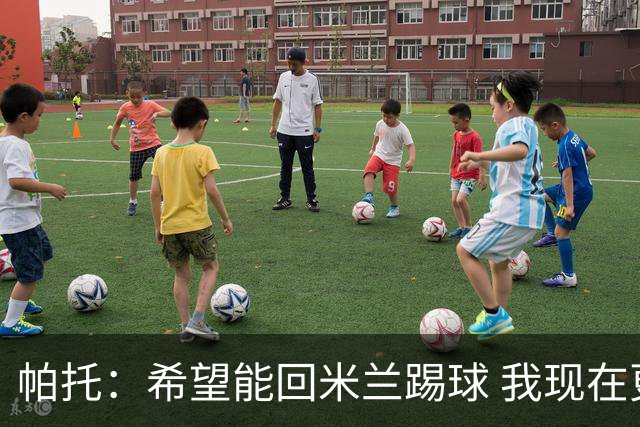 帕托：希望能回米兰踢球 我现在更成熟了