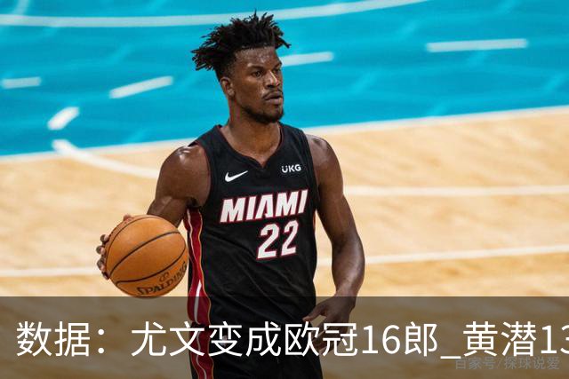 数据：尤文变成欧冠16郎 黄潜13年来首进欧冠8强