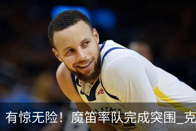 有惊无险！魔笛率队完成突围 克罗地亚彰显大赛底色