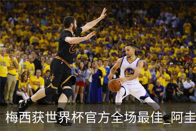 梅西获世界杯官方全场最佳 阿圭罗为他颁奖