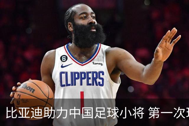 比亚迪助力中国足球小将 第一次现场圆梦世界杯