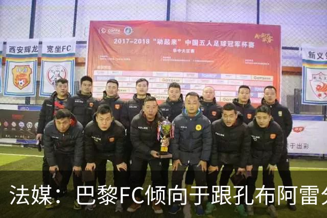 法媒：巴黎FC倾向于跟孔布阿雷分手，前切尔西主帅罗塞尼尔是首选