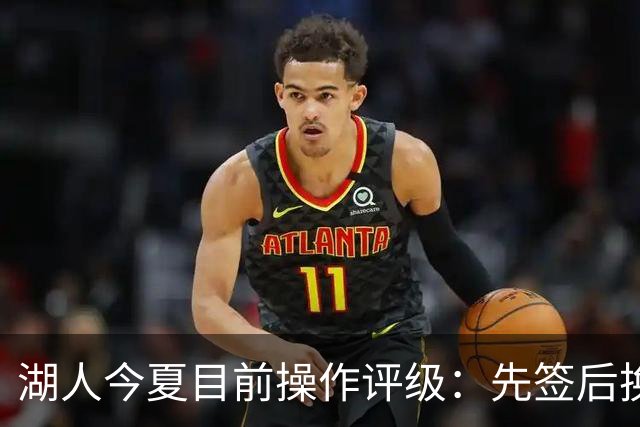 湖人今夏目前操作评级：先签后换引进凯斯勒A 给里夫斯大合同A
