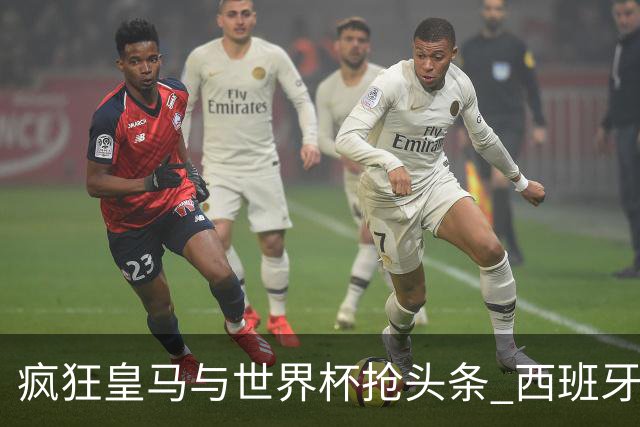 疯狂皇马与世界杯抢头条 西班牙队终又有了他们一席？