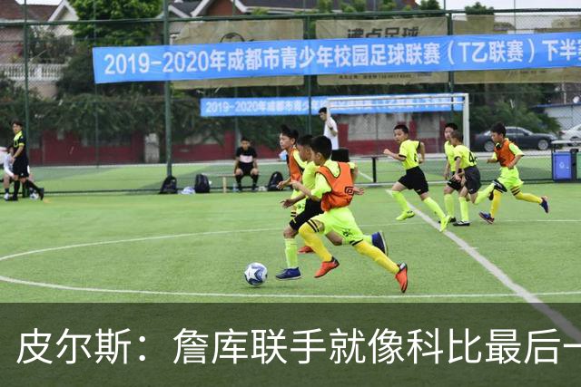 皮尔斯：詹库联手就像科比最后一年 场场爆满但进不了季后赛