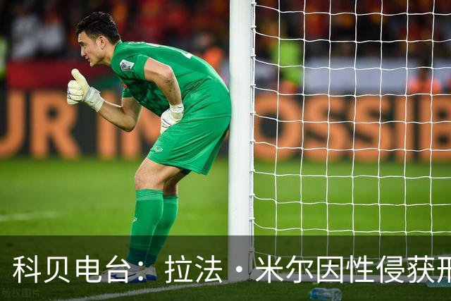科贝电台：拉法·米尔因性侵获刑8年半，他否认指控并提起上诉