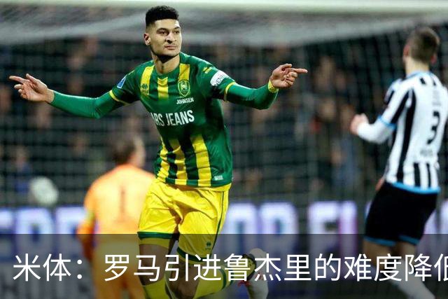 米体：罗马引进鲁杰里的难度降低，球员为了主力位置愿意投奔加帅