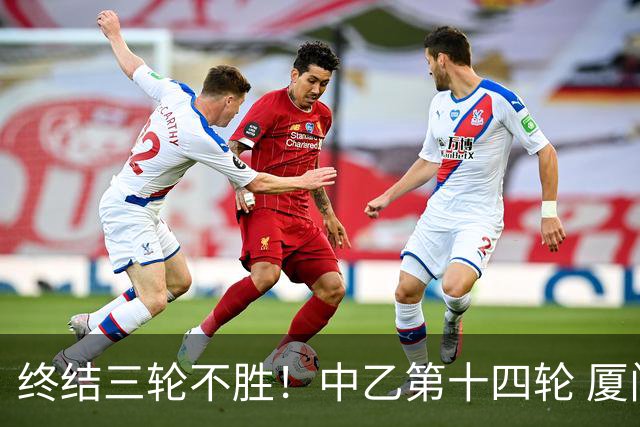 终结三轮不胜！中乙第十四轮 厦门飞鹭客场逆转2-1广东铭途