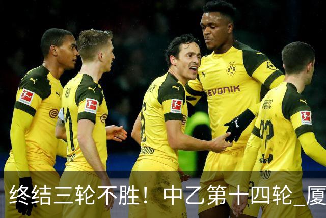 终结三轮不胜！中乙第十四轮 厦门飞鹭客场逆转2-1广东铭途
