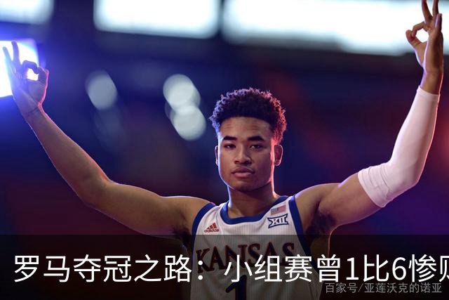 罗马夺冠之路：小组赛曾1比6惨败 4遇博德闪耀只1胜