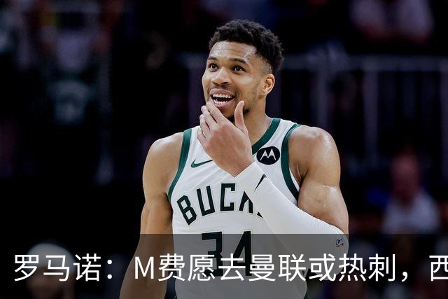 罗马诺：M费愿去曼联或热刺，西汉姆联要求起步价8500万镑
