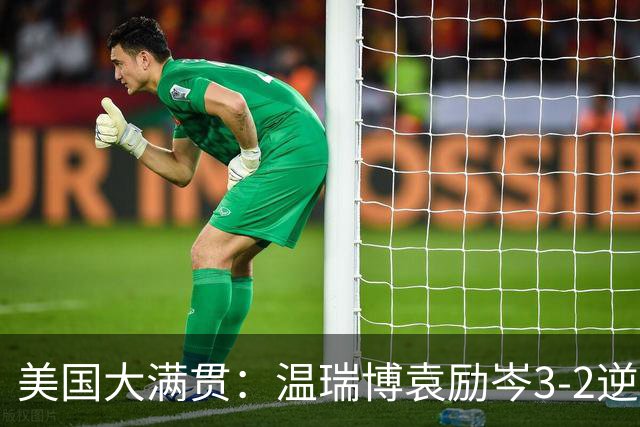 美国大满贯：温瑞博/袁励岑3-2逆转林诗栋/黄友政夺冠