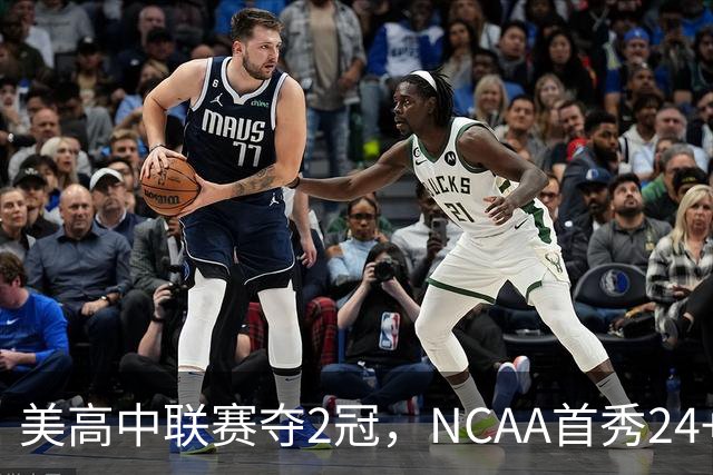美高中联赛夺2冠，NCAA首秀24+7，张镇麟若不回国会比王俊杰更强？
