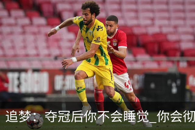 追梦：夺冠后你不会睡觉 你会彻夜狂欢然后在某个时间点累垮睡着