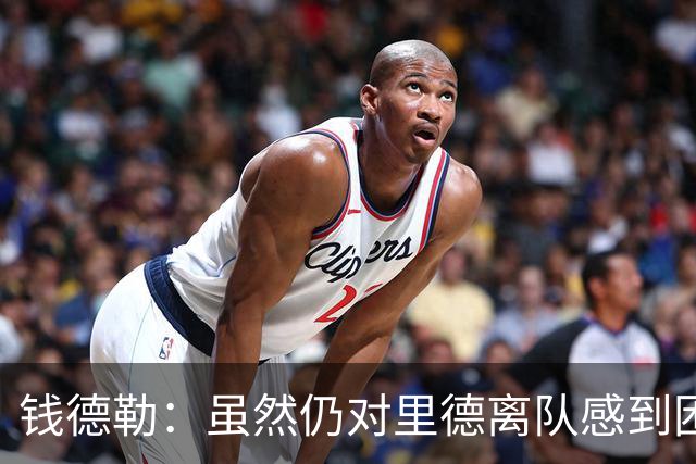 钱德勒：虽然仍对里德离队感到困惑 但新阵容能激发最好的三球