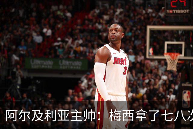 阿尔及利亚主帅：梅西拿了七八次金球奖，几十年来一直不可思议