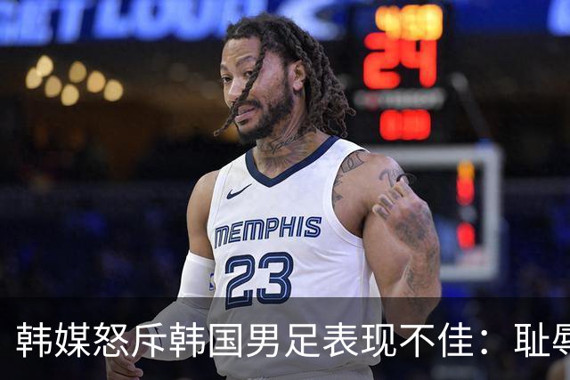 韩媒怒斥韩国男足表现不佳：耻辱！世界杯历史最低水平，难以晋级32强