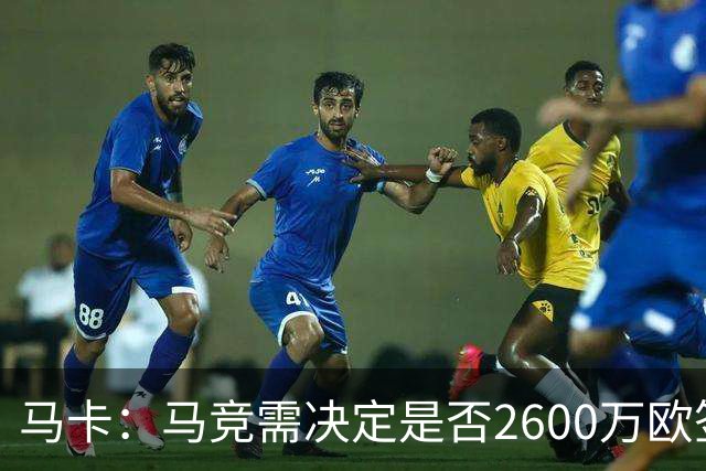 马卡：马竞需决定是否2600万欧签冈萨雷斯，斯帕莱蒂希望球员回归
