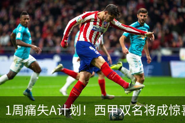 1周痛失A计划！西甲双名将成惊喜备选，国米右路重排优先级