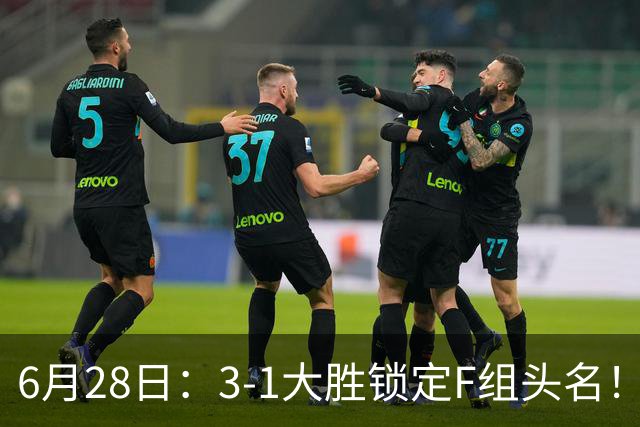 6月28日：3-1大胜锁定F组头名！荷兰成功避开巴西，日本男足处境颇为尴尬