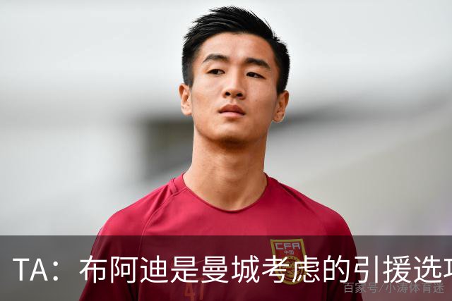 TA：布阿迪是曼城考虑的引援选项 蓝军为古斯托标价7500万镑太高